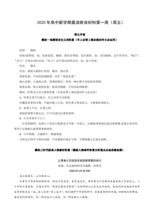 2020年高中新学期晨读晚背材料第一周(周五)