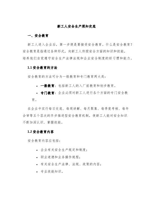 新工人安全生产须知交底