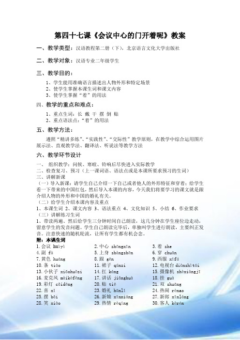 汉语教程 第47课会议中心的门开着呢 教案