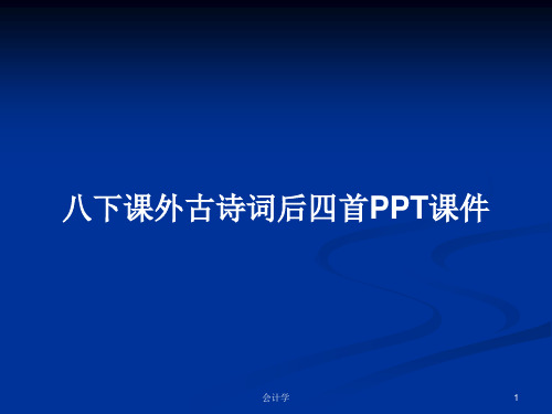 八下课外古诗词后四首PPT学习教案