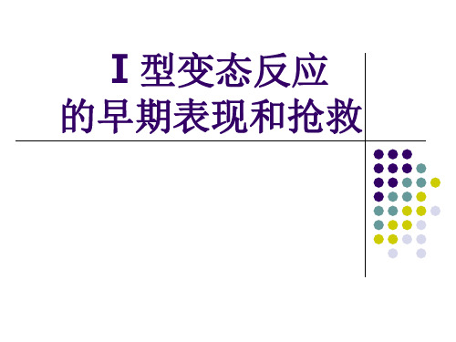 Ⅰ型变态反应的早期表现和抢救PPT课件