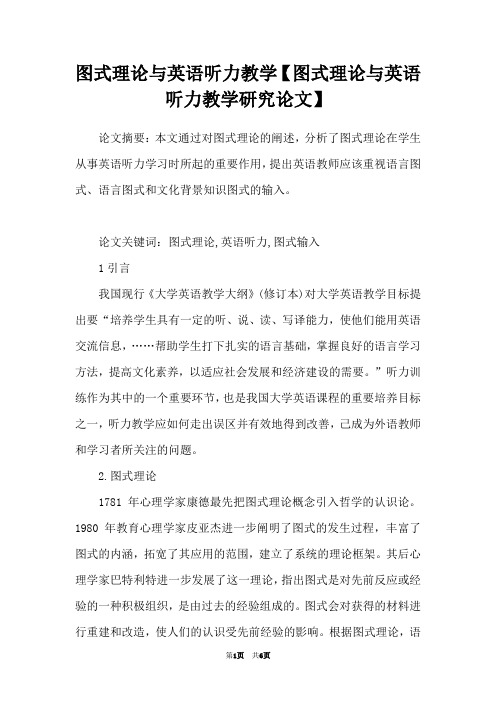 图式理论与英语听力教学【图式理论与英语听力教学研究论文】