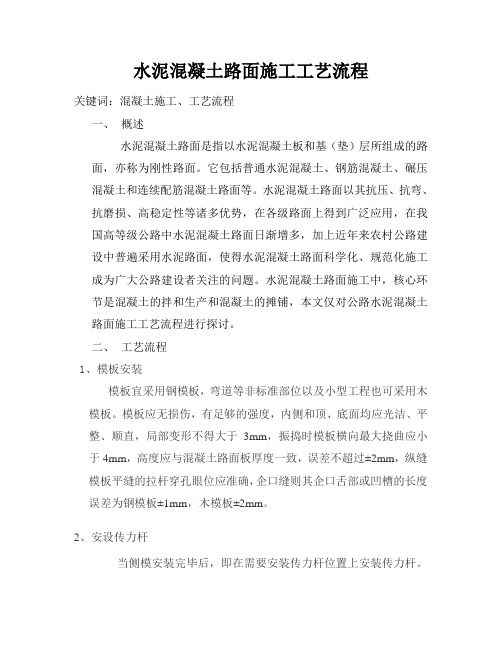水泥混凝土路面施工工艺流程