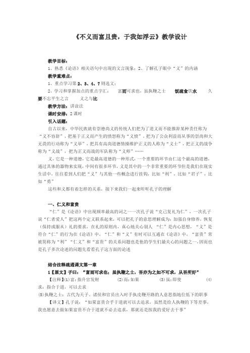 人教版高中语文选修“先秦诸子选读”第一单元第5课《不义而富且贵 于我如浮云》优质教学设计(2课时6页)
