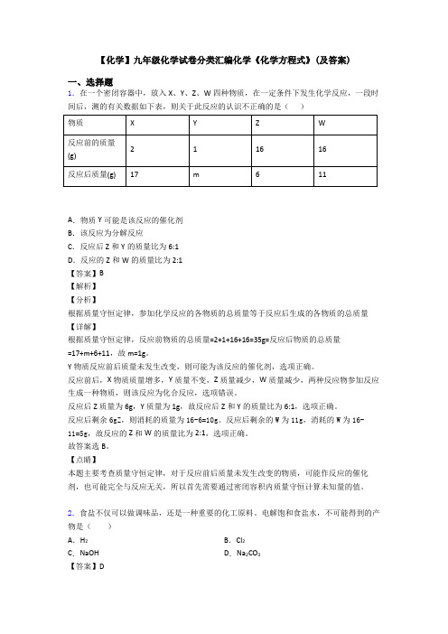 【化学】九年级化学试卷分类汇编化学《化学方程式》(及答案)
