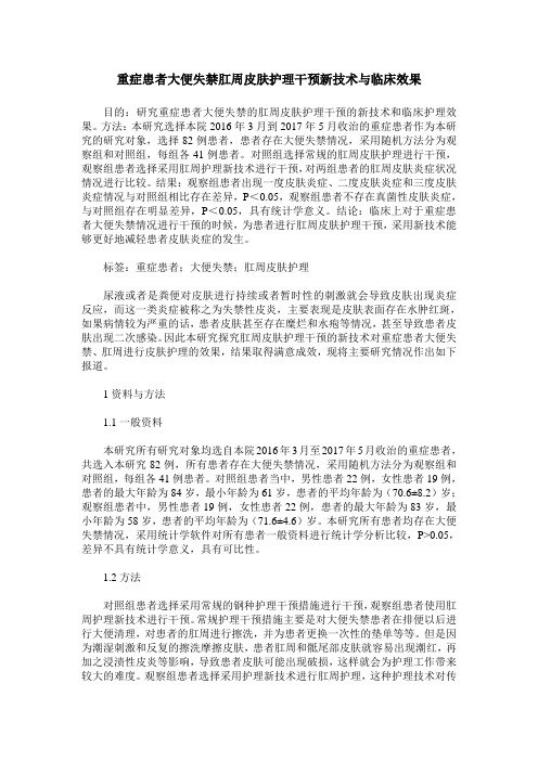重症患者大便失禁肛周皮肤护理干预新技术与临床效果