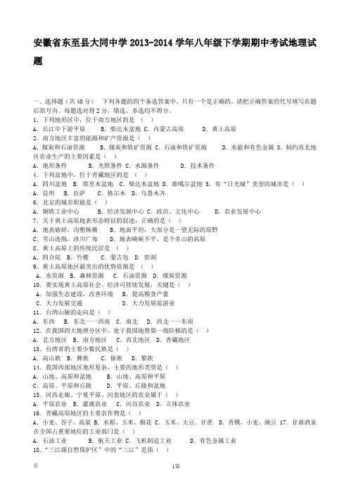 安徽省东至县大同中学2013-2014学年八年级下学期期中考试地理试题