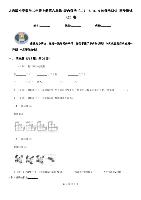 人教版小学数学二年级上册第六单元 表内乘法(二) 7、8、9的乘法口诀 同步测试(I)卷