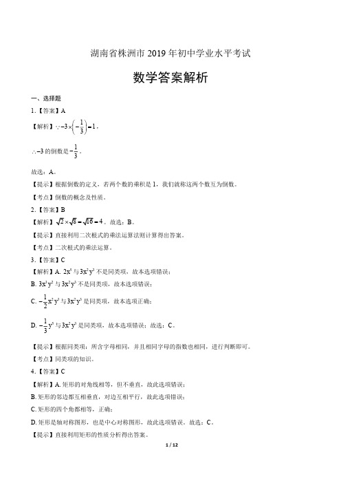2019年湖南省株洲中考数学试卷-答案
