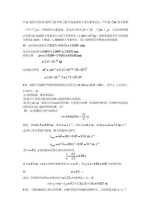 (部分)大学物理课后答案