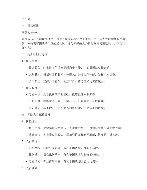 老板用人总结报告模板范文(3篇)