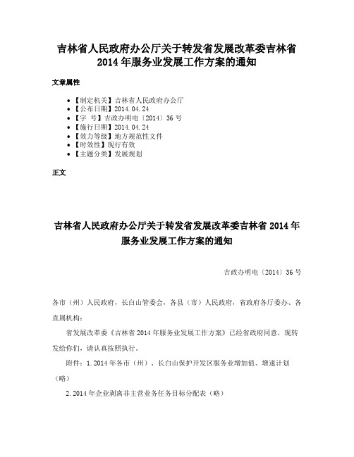 吉林省人民政府办公厅关于转发省发展改革委吉林省2014年服务业发展工作方案的通知