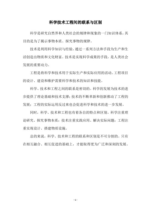 科学技术工程间的联系与区别