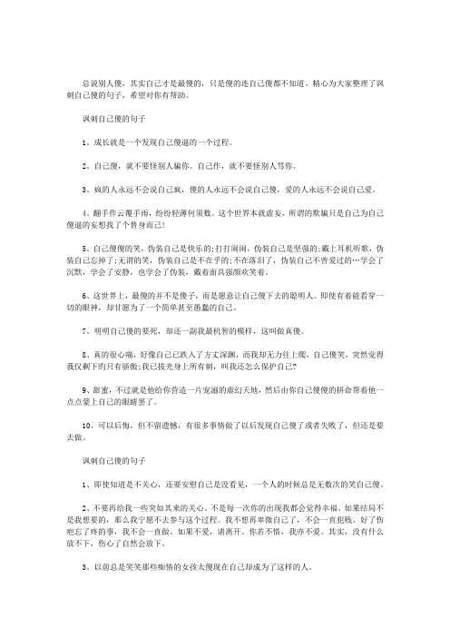 讽刺自己傻的句子范文