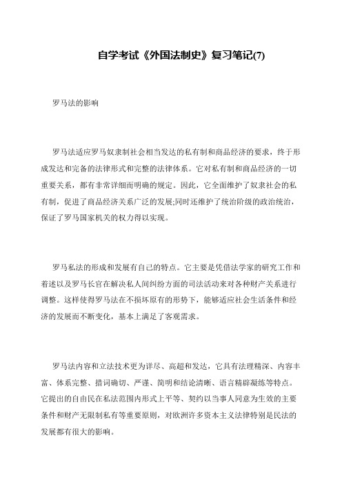 自学考试《外国法制史》复习笔记(7)