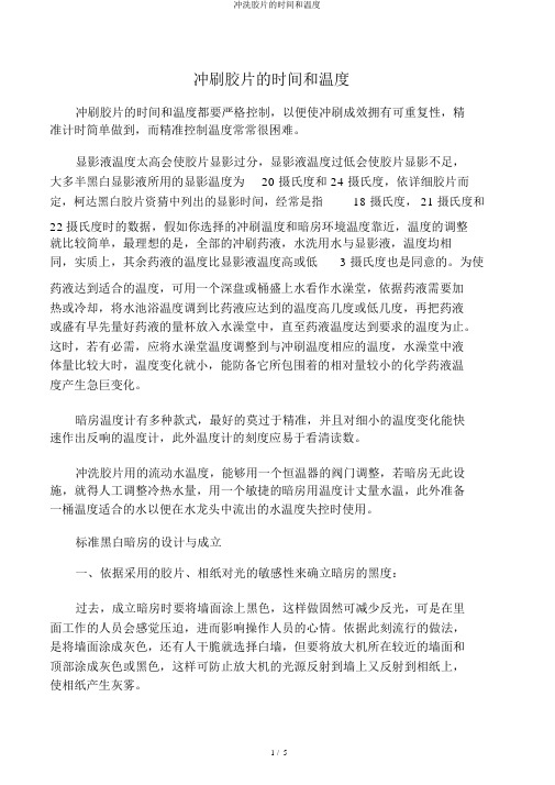 冲洗胶片的时间和温度