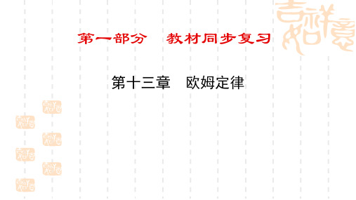 中考物理同步复习：第13章《欧姆定律》ppt课件