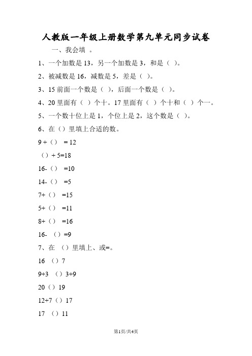 人教版一年级上册数学第九单元同步试卷