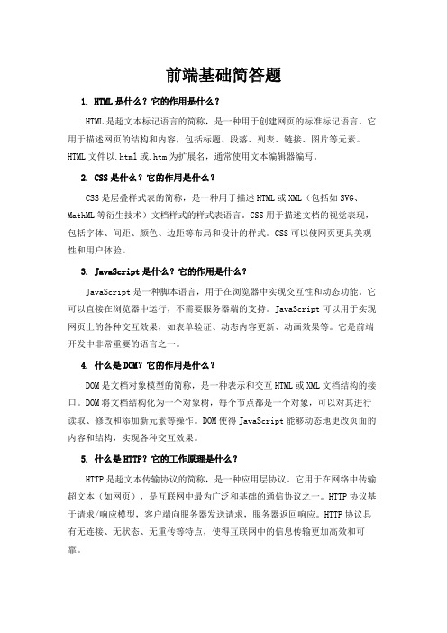 前端基础简答题