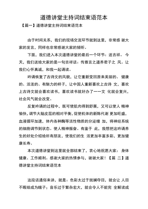 道德讲堂主持词结束语范本