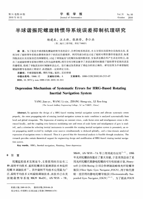 半球谐振陀螺旋转惯导系统误差抑制机理研究