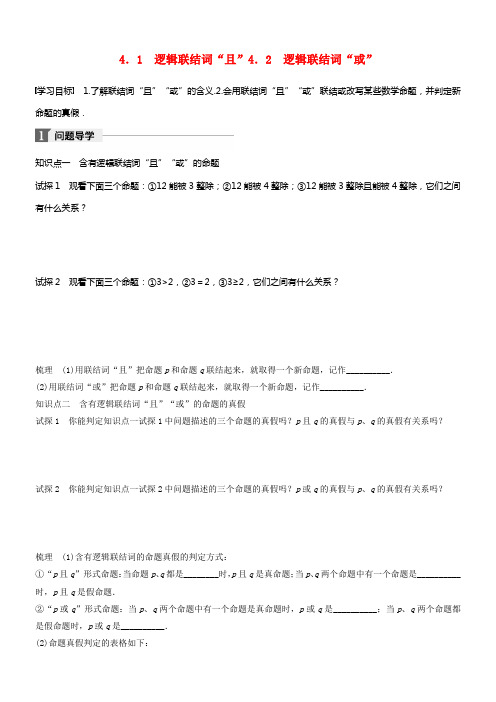2017_2018版高中数学第一章经常使用逻辑用语4_1逻辑联结词“且”4_2逻辑联结词“或”学案北