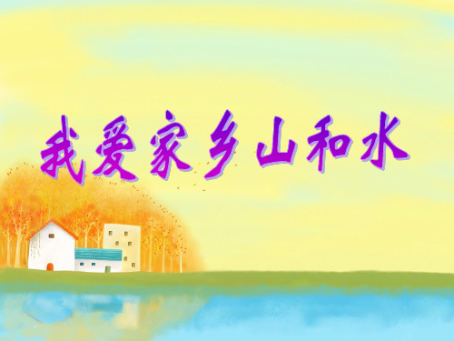 人教版小学道德与法治二年级上册第四单元《13.我爱家乡山和水》PPT2