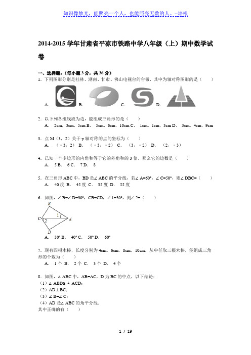 【解析版】2014-2015年平凉市铁路中学八年级上期中数学试卷