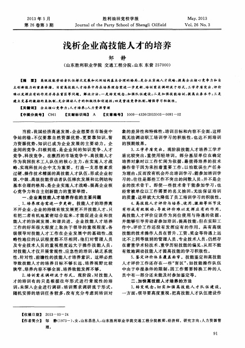 浅析企业高技能人才的培养