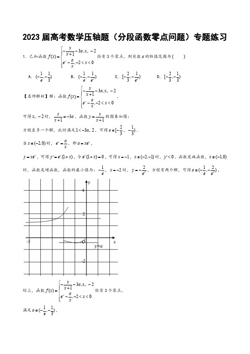 2023届高考数学压轴题(分段函数零点问题)专题练习(附答案)