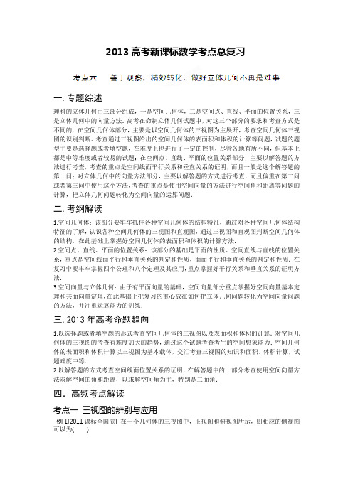 2013高考新课标数学考点总复习 考点6 善于观察,精妙转化,做好立体几何不再是难事