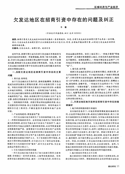 欠发达地区在招商引资中存在的问题及纠正