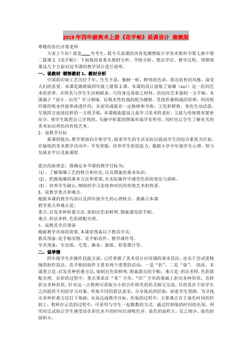 2019年四年级美术上册《花手帕》说课设计 湘教版