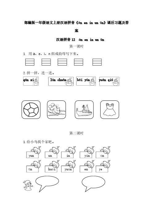 部编版一年级语文上册汉语拼音《 an en in uin un》课后习题【含答案】