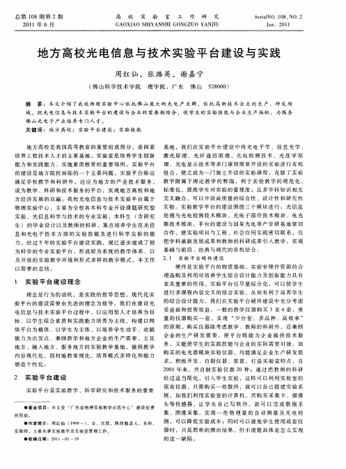 地方高校光电信息与技术实验平台建设与实践