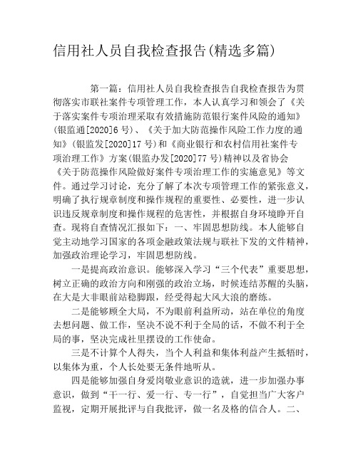 信用社人员自我检查报告(精选多篇)