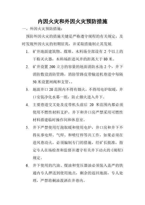 预防内因火灾和外因火灾措施