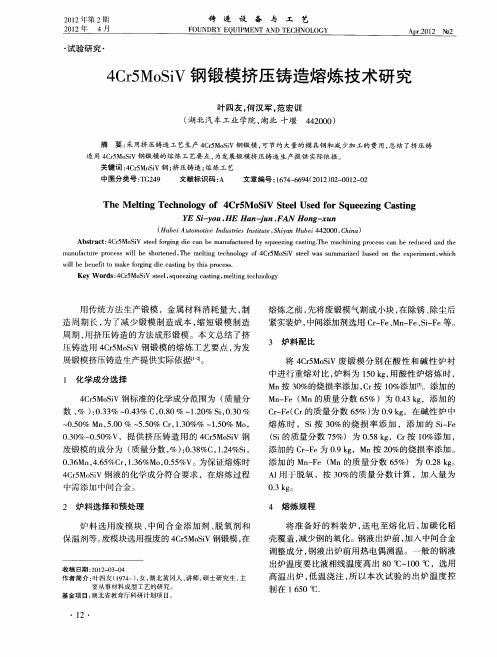 4Cr5MoSiV钢锻模挤压铸造熔炼技术研究