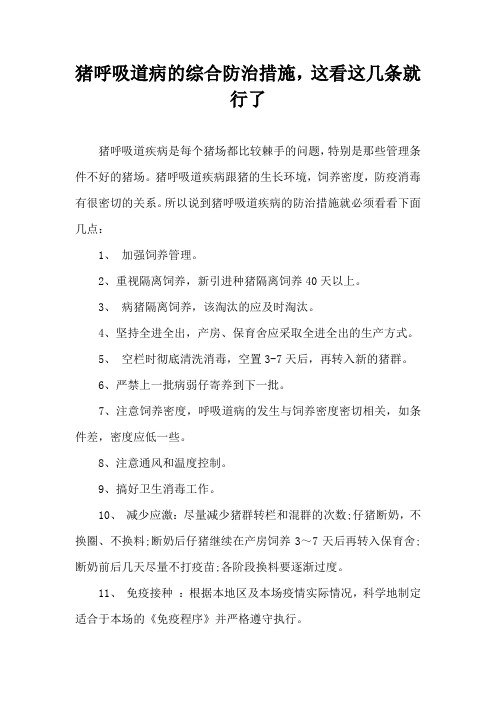 猪呼吸道病综合防治措施，这看这几条就行了