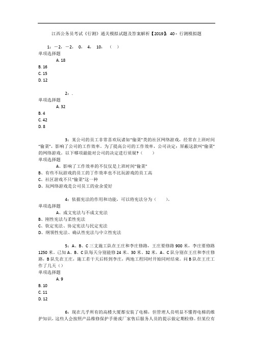 江西公务员考试《行测》通关模拟试题及答案解析【2019】：40 8