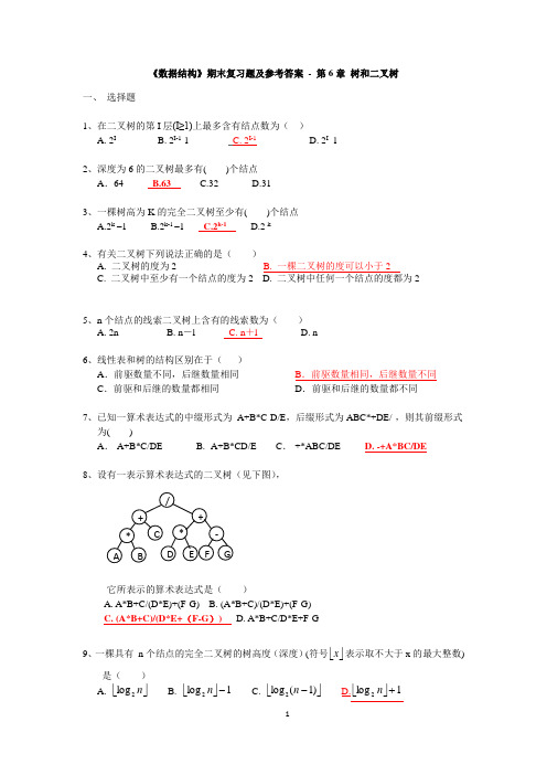 《数据结构》期末复习题及参考答案 - 第6章 树和二叉树【HSH2013级】给学生