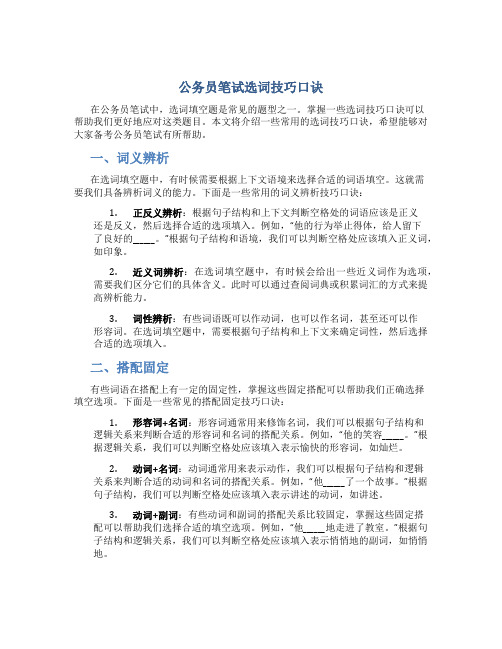 公务员笔试选词技巧口诀