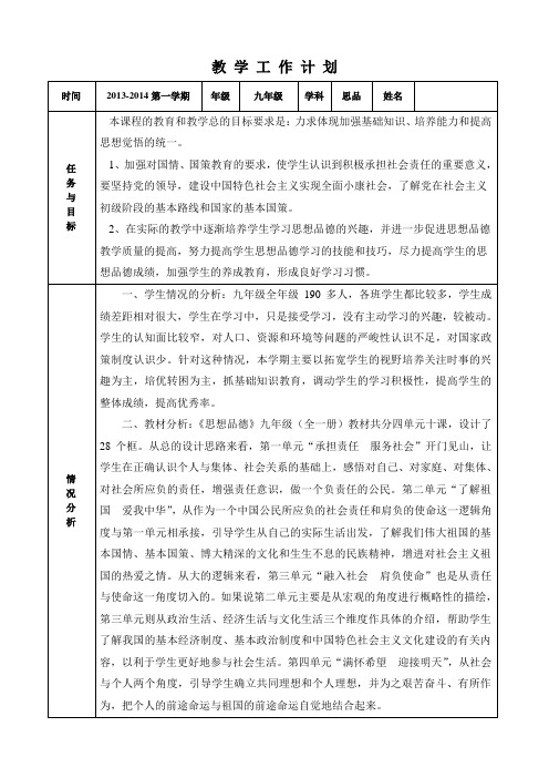 九年级思品教学计划