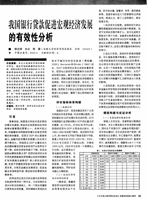 我国银行贷款促进宏观经济发展的有效性分析