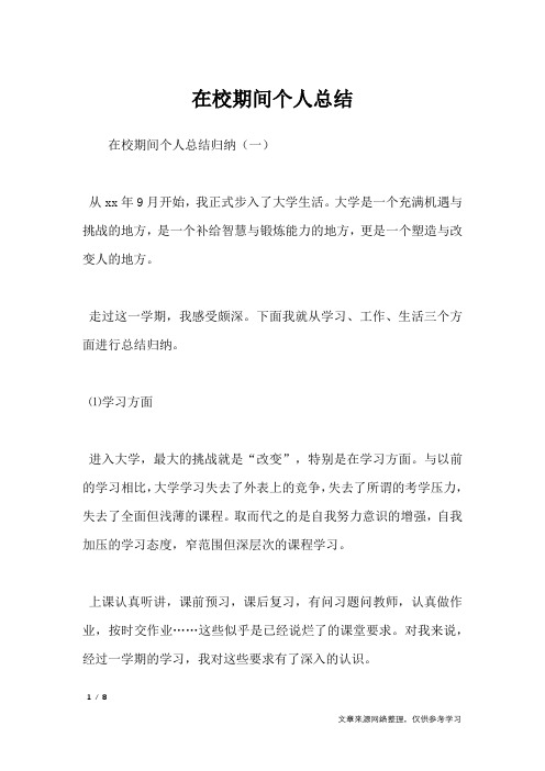 在校期间个人总结
