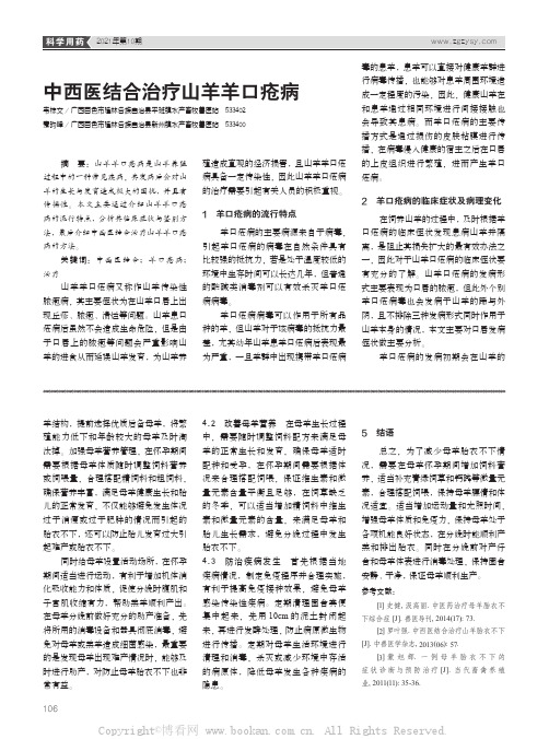 中西医结合治疗山羊羊口疮病