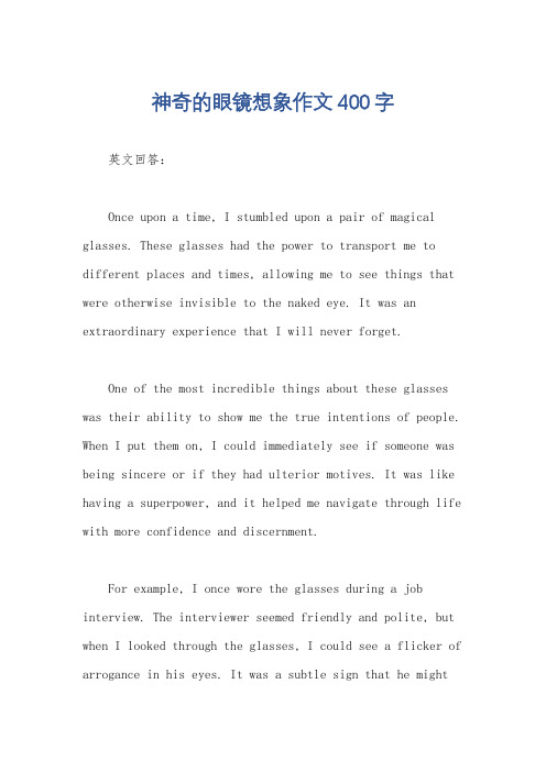 神奇的眼镜想象作文400字
