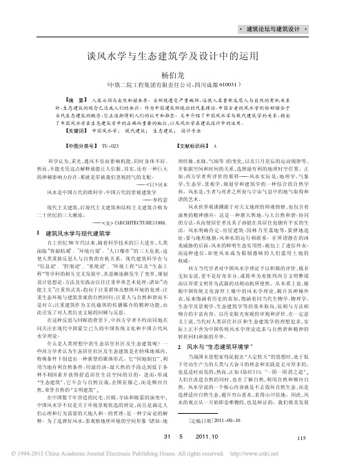 谈风水学与生态建筑学及设计中的运用