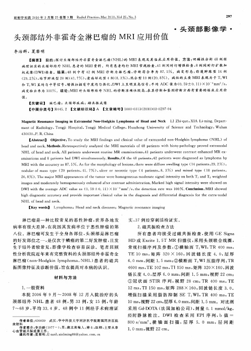 头颈部结外非霍奇金淋巴瘤的MRI应用价值