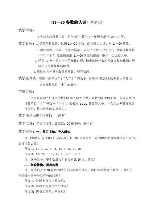 青岛版(五年制)一年级数学上册教案：海鸥回来了11—20各数的认识